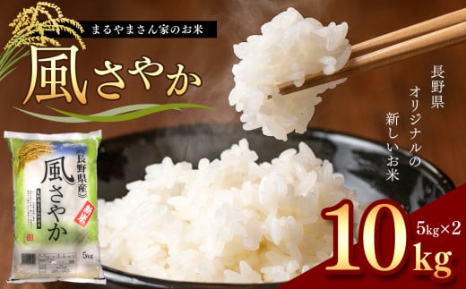「まるやまさん家のお米」 10kg ( 5kg × 2袋 ) | 米 風さやか 長野県 松本市