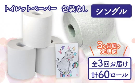 トイレットペーパー定期便「包装なしA3」【障がい者支援の返礼品】 834810 - 新潟県十日町市