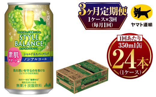 【定期便 3ヶ月】アサヒ　スタイルバランス　素肌サポート　シャルドネスパークリング　ノンアルコール缶