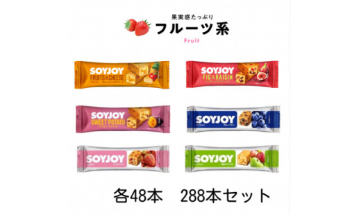 SOYJOY フルーツ系詰め合わせセット 6種288本【1417668】 / 徳島県板野