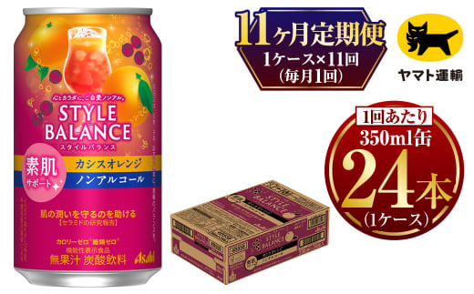 【定期便 11ヶ月】アサヒ　スタイルバランス　素肌サポート　カシスオレンジ　ノンアルコール缶