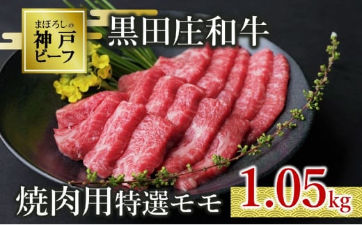 世界の舌を魅了し続ける「神戸ビーフ」の素牛、「黒田庄和牛」の焼肉用特選モモ肉です。