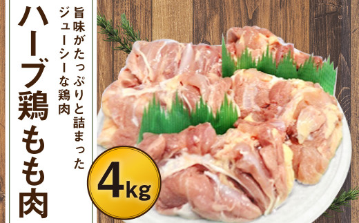 【業務用】 ハーブ鶏 もも肉 約4kg （約2kg×2パック）