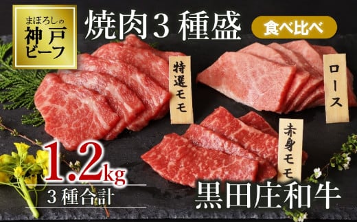 神戸ビーフの素牛「黒田庄和牛」の焼肉を堪能できる！３種の部位がセットになったお礼の品です。