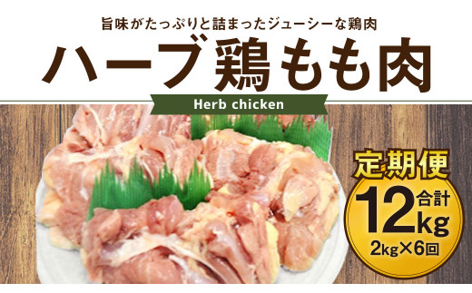 【6ヶ月定期便】 ハーブ鶏 もも肉 約2kg×6回 合計約12kg