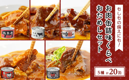 お肉缶詰味くらべおためしセット(5種×各4