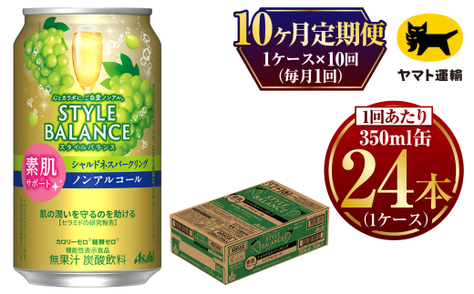 【定期便 10ヶ月】アサヒ　スタイルバランス　素肌サポート　シャルドネスパークリング　ノンアルコール缶