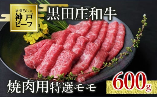 世界の舌を魅了し続ける「神戸ビーフ」の素牛、「黒田庄和牛」の焼肉用特選モモ肉です。