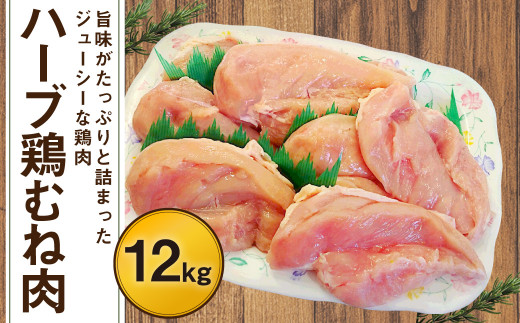  ハーブ鶏 むね肉 約12kg（約2kg×6袋）