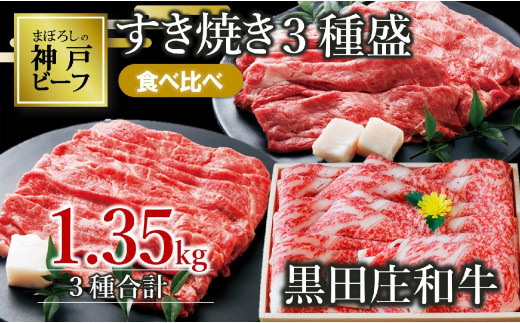 世界の舌を魅了し続ける「神戸ビーフ」の素牛、「黒田庄和牛」のすき焼きセットをお届けします！