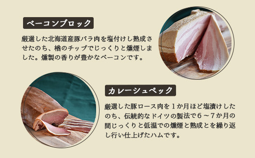 【北海道産豚肉使用】ハム２種とベーコン Fセット＜ロースハム（ブロック）、ベーコン（ブロック）、カレーシュペック＞【24157】