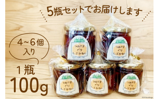 栗の渋皮煮×5瓶セット 美味しさにびっ栗(1瓶あたり100g) [ほっか菜しまさき 高知県 津野町 26ad0001] 栗 渋皮煮 和菓子 スイーツ  手作り 手づくり 添加物不使用 常温 - 高知県津野町｜ふるさとチョイス - ふるさと納税サイト