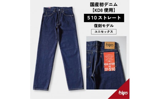 510復刻 KD8デニムストレートジーンズ STRAIGHT DENIM ワンウオッシュ 14OZデニム 32サイズ [BET-23-680]