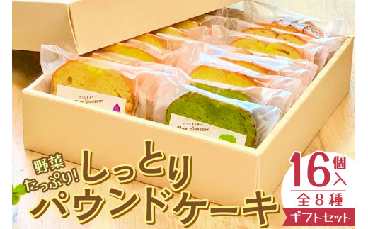 野菜たっぷり！しっとりパウンドケーキ　全８種　１６個入ギフトセット 1058839 - 北海道札幌市
