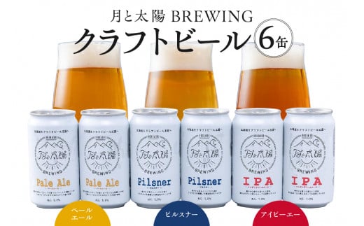 月と太陽BREWINGクラフトビール6缶セット 北海道工場製造 缶ビール ビール クラフトビール こだわり 北海道ビール工場製造 680612 - 北海道札幌市
