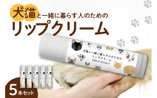 犬猫と一緒に暮らす人のためのリップクリーム５本セット 680002 - 北海道札幌市