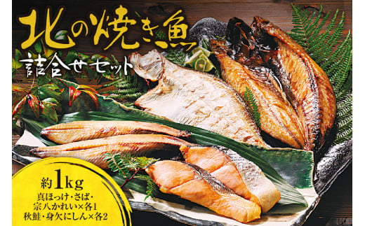 北の焼き魚詰合せセット（ほっけ・さば・秋鮭・かれい・にしん） 1203428 - 北海道札幌市