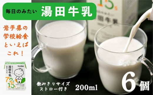 湯田牛乳「湯田牛乳」（200ml）６個