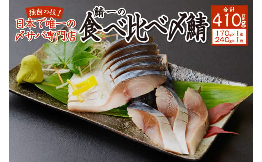 日本で唯一の〆サバ専門店！鯖一の食べ比べ〆鯖セット（上1枚・特上1枚） 679736 - 北海道札幌市