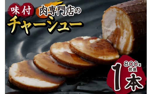 肉専門店の味付チャーシュー１本（８００ｇ前後） 679250 - 北海道札幌市