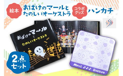 絵本『おばけのマールとたのしいオーケストラ』と『コラボグッズ～ハンカチ』1枚 　セット 680609 - 北海道札幌市