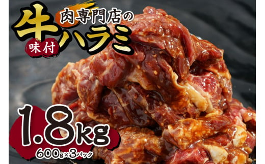 肉専門店の牛ハラミ味付 合計１．８ｋｇ（６００ｇ×３） 679248 - 北海道札幌市