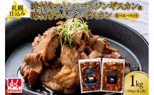 札幌仕込み「味付きマトンロースジンギスカン＆味付きラムジンギスカン」500g×各1袋（食べ比べセット） 864643 - 北海道札幌市