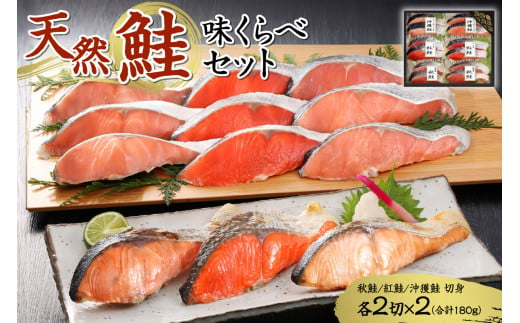 『天然』鮭 味くらべセット 679522 - 北海道札幌市