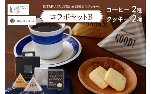 RITARU COFFEE（STANDARD　DRIP・KUNSEI　COFFEE（各８ｇ×７））＆日曜日のクッキー。（2種×5個）コラボセットB 1005287 - 北海道札幌市