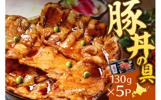 帯広豚丼一番の豚丼の具（130ｇ×5ｐ） 680381 - 北海道札幌市