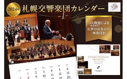2024年札幌交響楽団カレンダー　AR(拡張現実)機能による札響の演奏音声・映像付き！ 680610 - 北海道札幌市