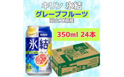 キリン岡山工場 氷結(R)グレープフルーツ 350ml×24本 776480 - 岡山県岡山市