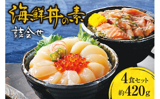 海鮮丼の素詰合せ　4食セット（鮭とめかぶ・ほたてといくら　各2食） 1203429 - 北海道札幌市