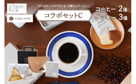 RITARU COFFEE（STANDARD　DRIP　SET（８ｇ×７）・RITARU　BLEND１７５ｇ）＆日曜日のクッキー。（3種）コラボセットC 1005288 - 北海道札幌市