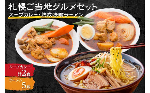 札幌ご当地グルメセット（スープカレー・熟成味噌ラーメン） 678619 - 北海道札幌市