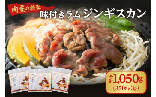 肉屋の特製味付ラムジンギスカン（350g×3） 1046945 - 北海道札幌市