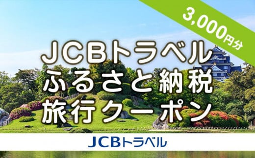 【岡山市】JCBトラベルふるさと納税旅行クーポン（3,000円分）※JCBカード会員限定