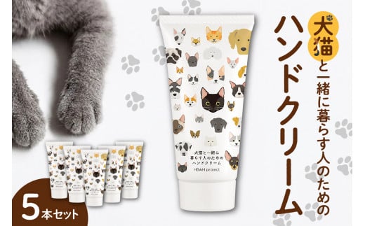 犬猫と一緒に暮らす人のためのハンドクリーム５本セット 680000 - 北海道札幌市