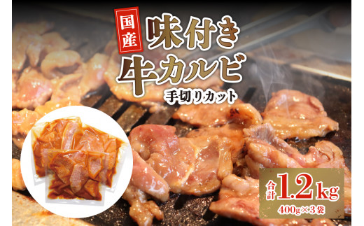 北海道産味付き国産牛カルビ1.2kg（手切りカット） 681423 - 北海道札幌市