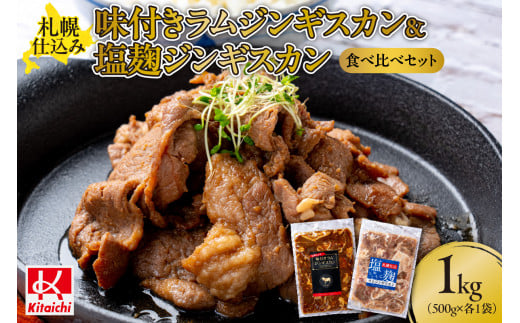 札幌仕込み「味付きラムジンギスカン＆塩こうじラムジンギスカン」食べ比べセット500g×各１袋合計1キロ 930418 - 北海道札幌市