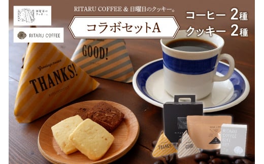 RITARU COFFEE（STANDARD　DRIP　SET（８ｇ×７）・RITARU　BLEND１７５ｇ）＆日曜日のクッキー。（2種類×5個）コラボセットA 1005286 - 北海道札幌市