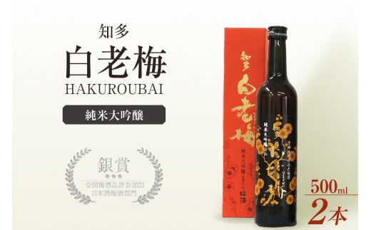 知多の梅酒「白老梅」純米大吟醸　2本セット ／ お酒 リキュール 佐布里梅 愛知県 特産品