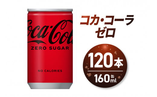 コカ・コーラ ゼロ 160ml缶×120本 679702 - 北海道札幌市