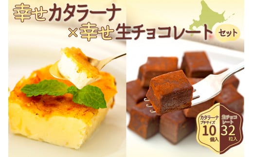 幸せカタラーナ（10個）・幸せ生チョコレート（32粒）セット 678069 - 北海道札幌市