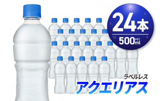 アクエリアス ラベルレス 500ml PET×24本 ペットボトル 箱買い まとめ買い 24本 スポーツドリンク 清涼飲料水 水分補給 環境にやさしい ソフトドリンク  ナトリウム 糖分 札幌市 札幌工場製造 678253 - 北海道札幌市