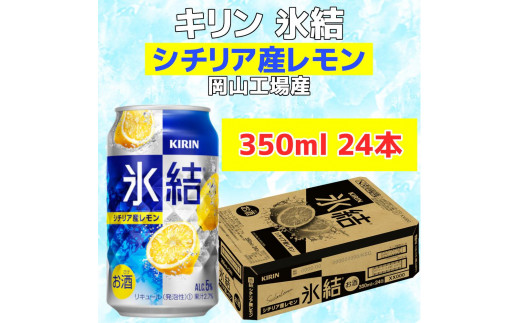 キリン岡山工場 氷結®シチリア産レモン 350ml×24本 [No.5220-0508] 776479 - 岡山県岡山市