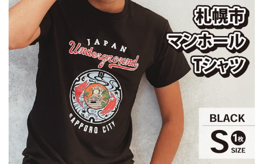 札幌市 マンホールTシャツ 黒　Sサイズ 679989 - 北海道札幌市