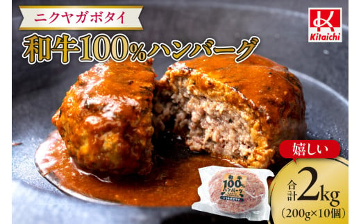 「ニクヤガボタイ・和牛100%ハンバーグ」嬉しい1個200g×10個合計2キロ 1201852 - 北海道札幌市