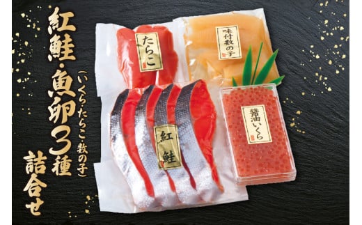 紅鮭・魚卵3種詰合せ（いくら・たらこ・数の子） 1203433 - 北海道札幌市