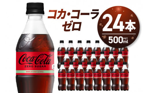 コカ・コーラ　ゼロ500mlPET×24本 678137 - 北海道札幌市